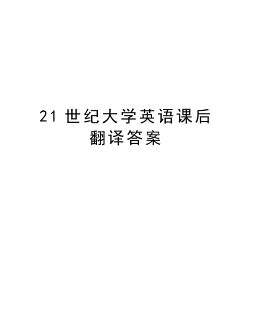 21世纪大学英语课后翻译答案培训讲学