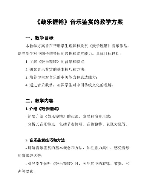 《鼓乐铿锵》音乐鉴赏的教学方案