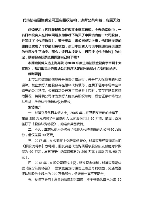 代持协议因隐瞒公司真实股权结构，违背公共利益，应属无效