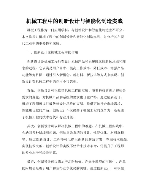 机械工程中的创新设计与智能化制造实践