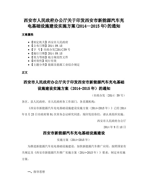 西安市人民政府办公厅关于印发西安市新能源汽车充电基础设施建设实施方案(2014—2015年)的通知