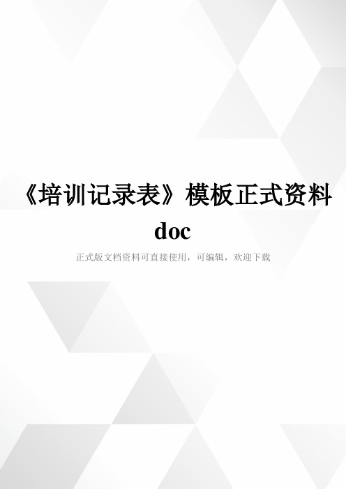 《培训记录表》模板正式资料doc