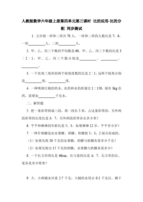 人教版数学六年级上册第四单元第三课时 比的应用-比的分配 同步测试.doc