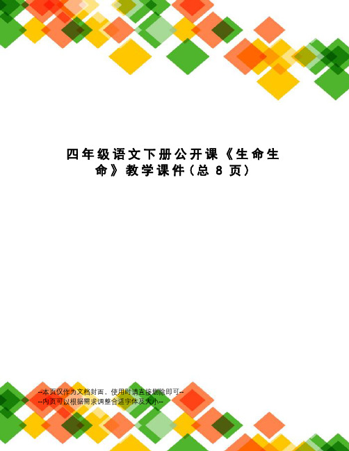 四年级语文下册公开课《生命生命》教学课件