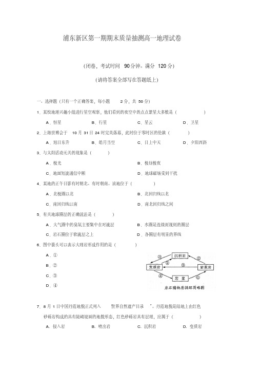 上海浦东新区第一期期末质量抽测高一地理试卷人教课标版