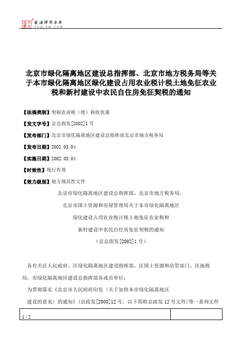 北京市绿化隔离地区建设总指挥部、北京市地方税务局等关于本市绿