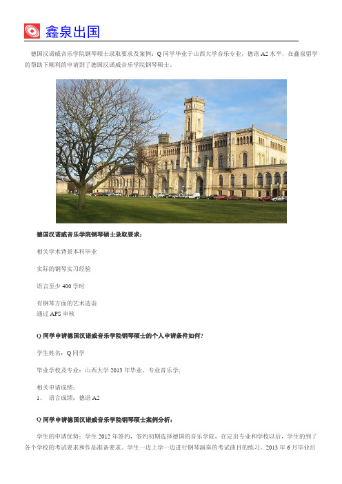 德国汉诺威音乐学院钢琴硕士录取要求及案例