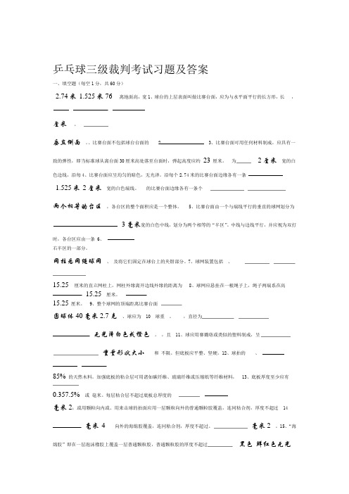 乒乓球三级裁判考试习题及答案