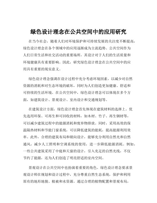 绿色设计理念在公共空间中的应用研究