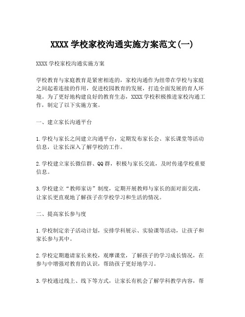 XXXX学校家校沟通实施方案范文(一)