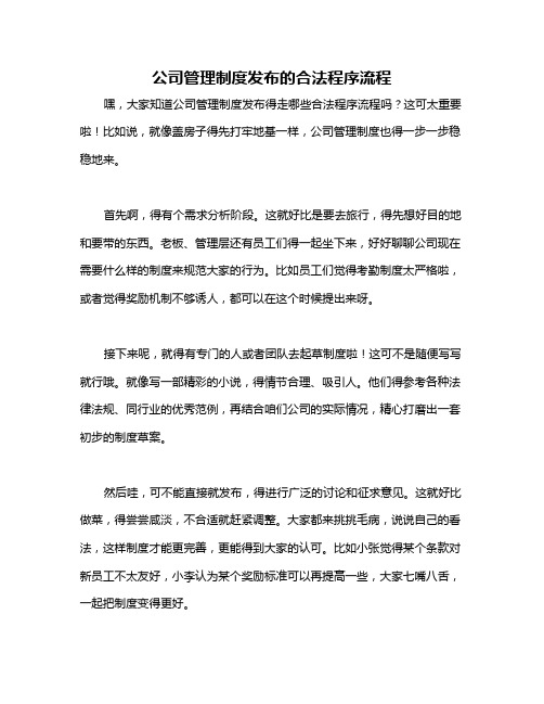 公司管理制度发布的合法程序流程