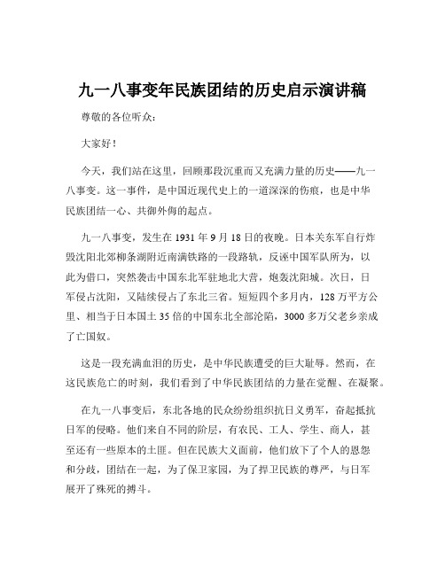 九一八事变年民族团结的历史启示演讲稿