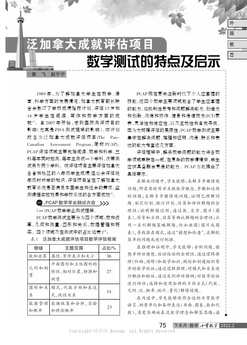 泛加拿大成就评估项目数学测试的特点及启示