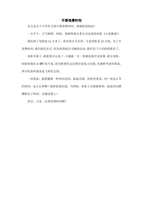 不要浪费时间_小学作文