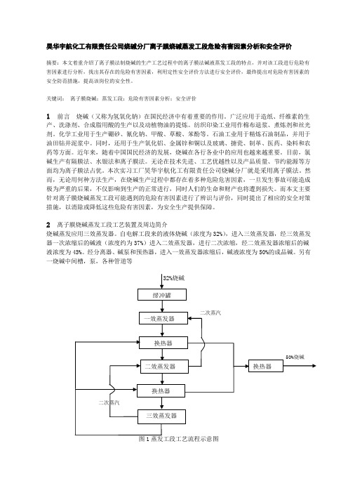 昊华宇航化工有限责任公司烧碱分厂离子膜烧碱蒸发工段危险有害因素分析和安全评价
