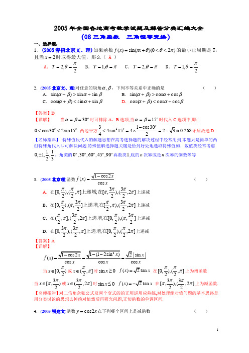 2005年全国各地高考数学试题及解答分类汇编大全(08三角函数  三角恒等变换)