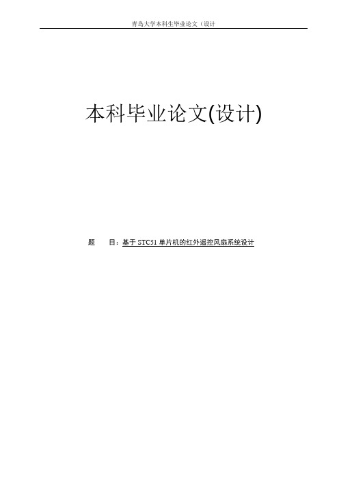 基于STC51系列单片机的红外遥控风扇系统设计本科毕业论文