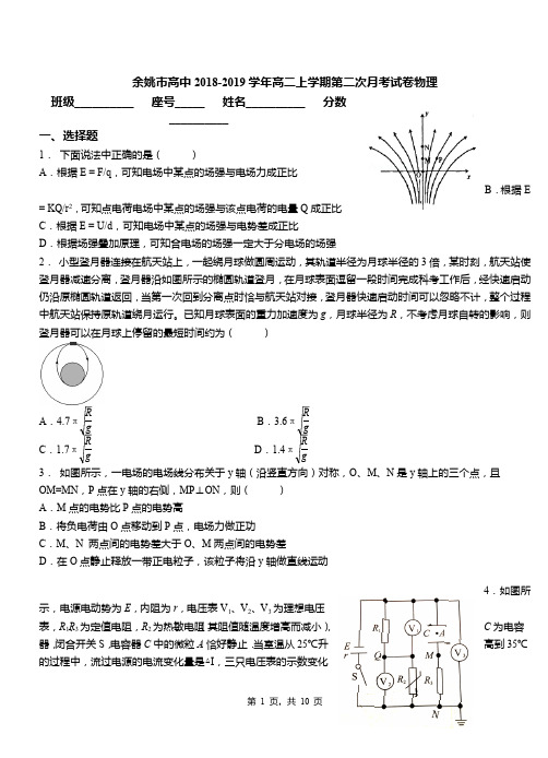 余姚市高中2018-2019学年高二上学期第二次月考试卷物理