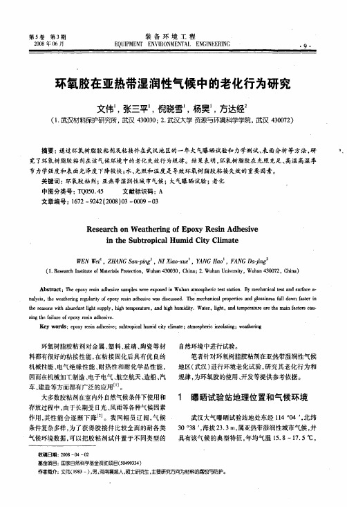 环氧胶在亚热带湿润性气候中的老化行为研究