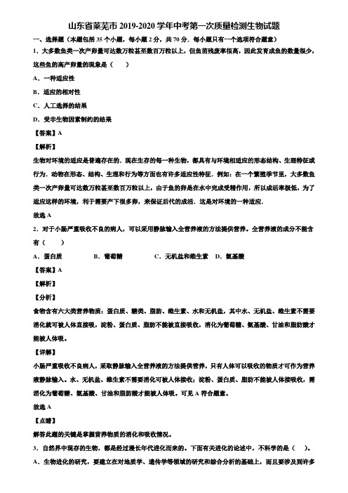 山东省莱芜市2019-2020学年中考第一次质量检测生物试题含解析