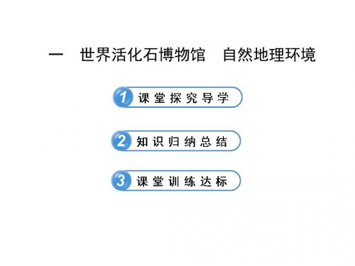 【金榜学案】六年级地理下册 8.4.1 世界活化石博物馆 