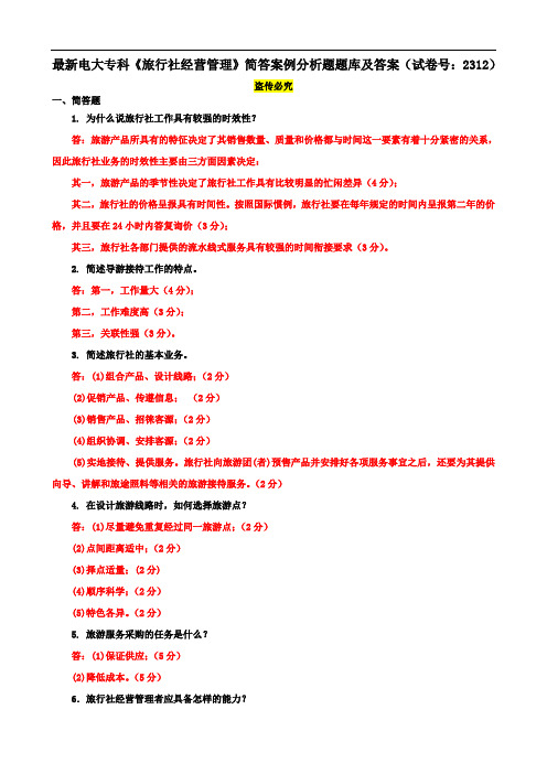 最新电大专科《旅行社经营管理》简答案例分析题题库及答案(试卷号：2312)