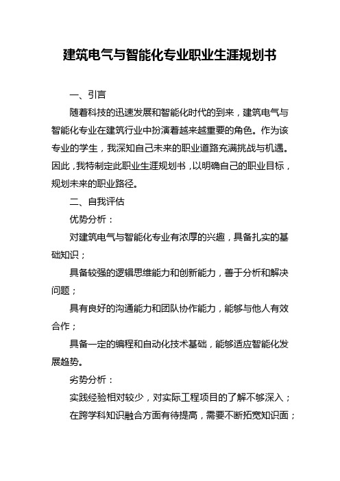 建筑电气与智能化专业职业生涯规划书