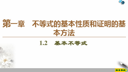 第1章1.2 基本不等式