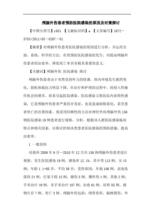 颅脑外伤患者预防医院感染原因论文