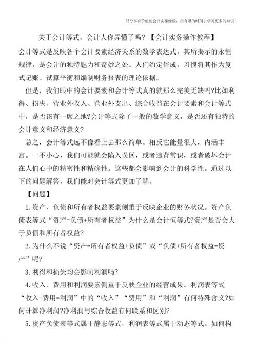 关于会计等式,会计人你弄懂了吗？【会计实务操作教程】