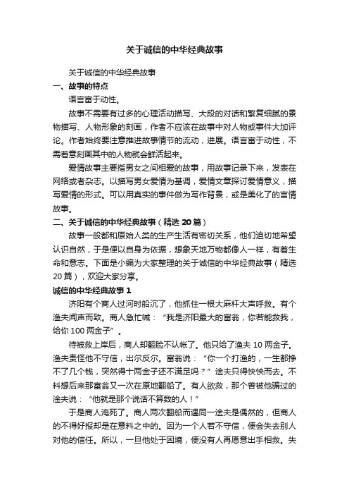 关于诚信的中华经典故事（精选20篇）