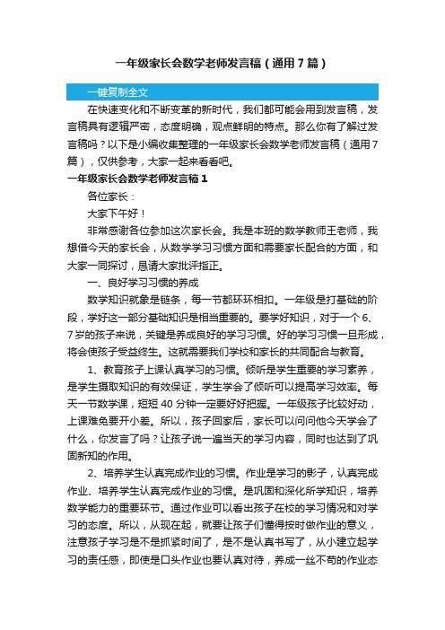 一年级家长会数学老师发言稿（通用7篇）