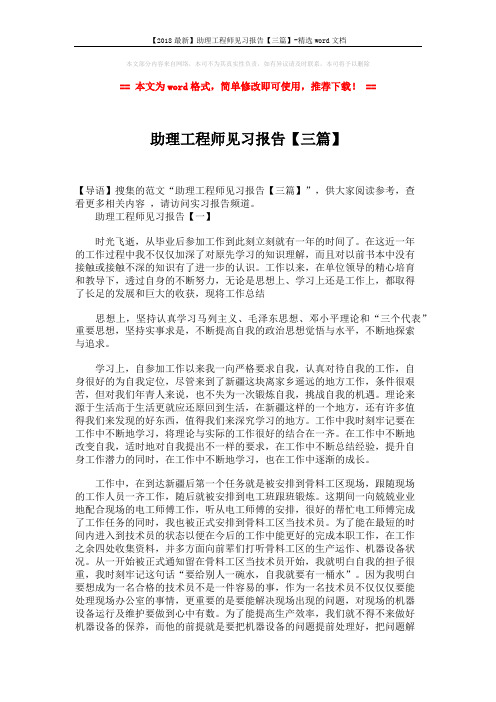 【2018最新】助理工程师见习报告【三篇】-精选word文档 (6页)