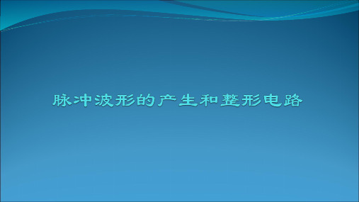 脉冲波形的产生和整形电路PPT课件