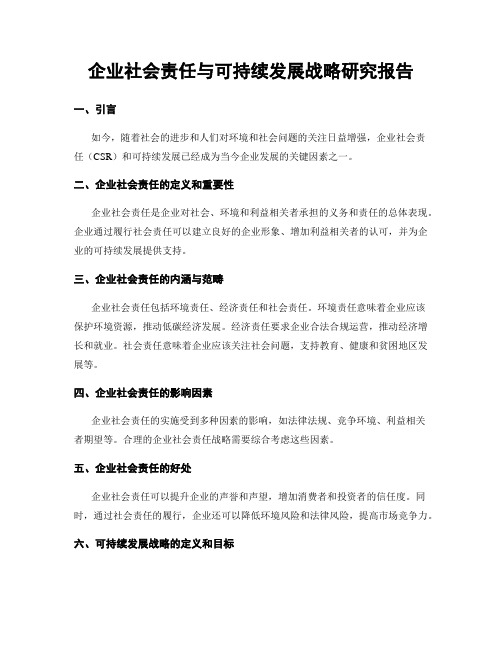 企业社会责任与可持续发展战略研究报告