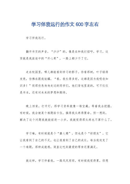 学习伴我远行的作文600字左右