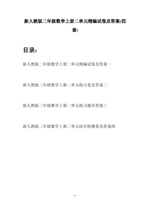 新人教版二年级数学上册二单元精编试卷及答案(四套)