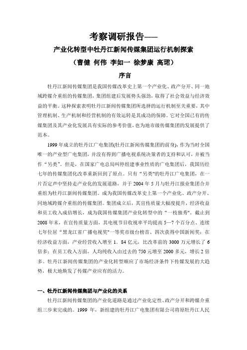 产业化转型中牡丹江新闻传媒集团运行机制探索