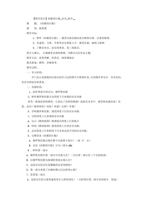 初中音乐_【课堂实录】如歌的行板教学设计学情分析教材分析课后反思