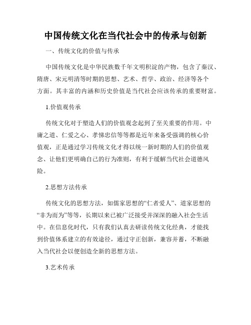 中国传统文化在当代社会中的传承与创新