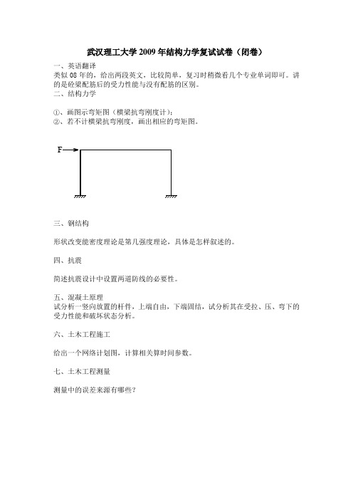 武汉理工大学2009年结构力学复试试卷