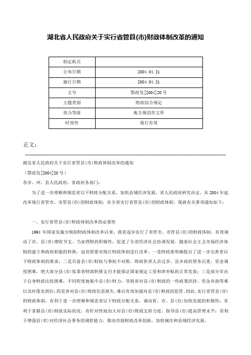 湖北省人民政府关于实行省管县(市)财政体制改革的通知-鄂政发[2004]20号