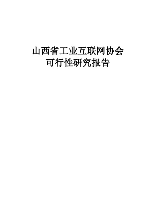 山西省工业互联网协会可研报告