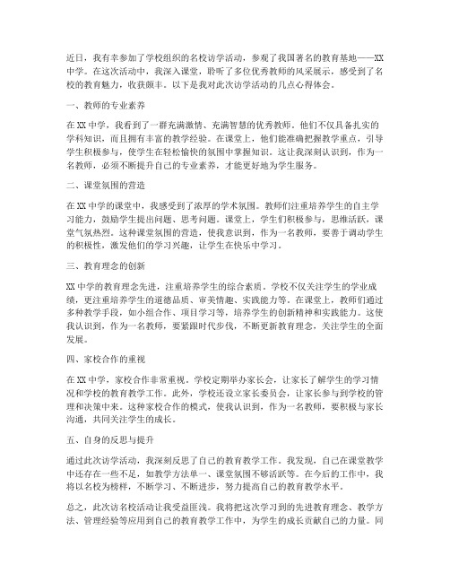 教师访名校听课心得体会