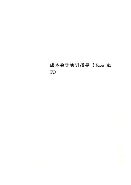 成本会计实训指导书(doc 41页)