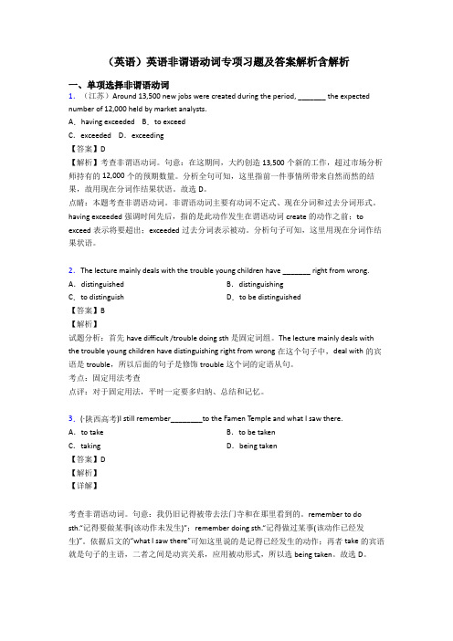 (英语)英语非谓语动词专项习题及答案解析含解析