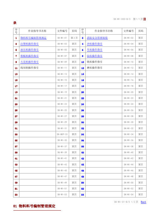 最新《3-作业指导书B版正文-制度及设备指引》