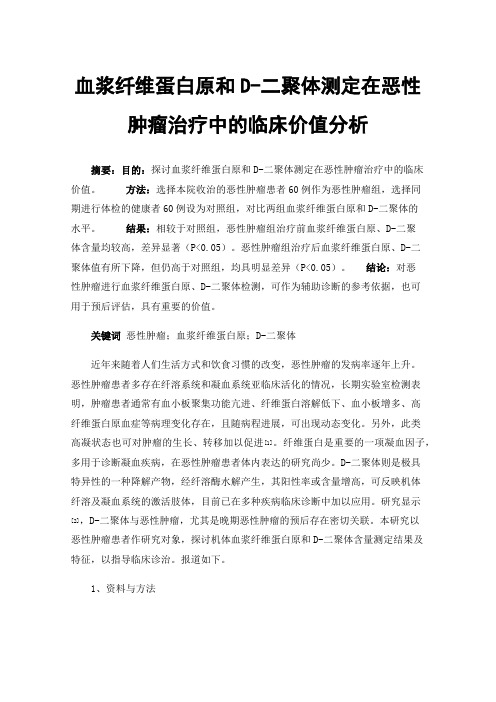 血浆纤维蛋白原和D-二聚体测定在恶性肿瘤治疗中的临床价值分析