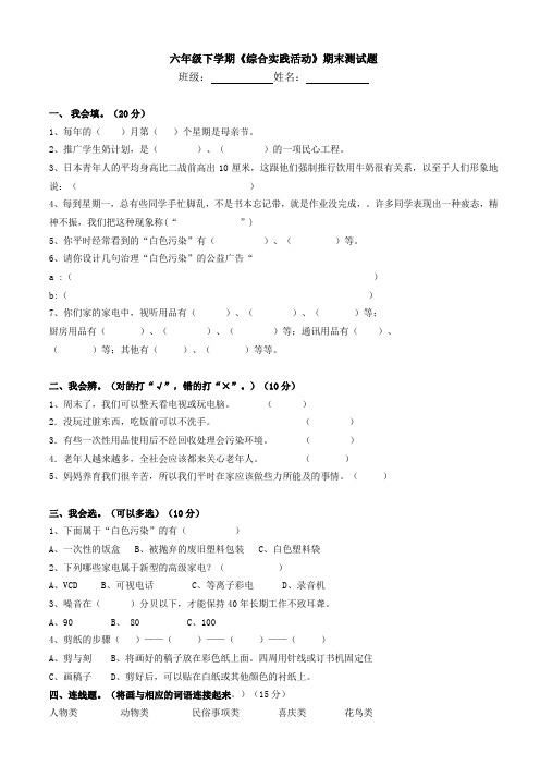 六年级下学期《综合实践活动》期末试卷