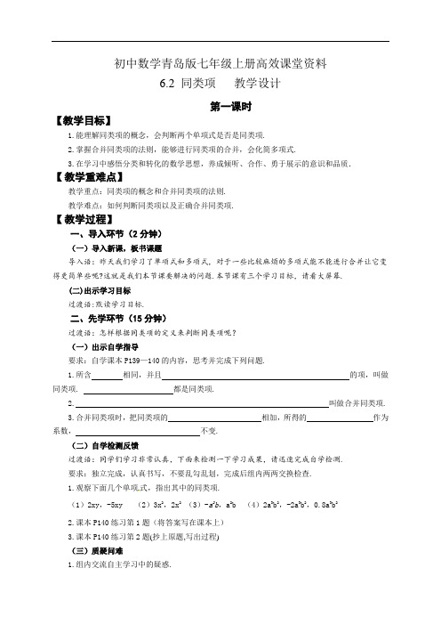 初中数学青岛版七年级上册高效课堂资料6.2.1同类项   教学设计